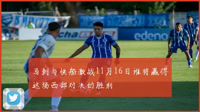 马刺与快船激战11月16日谁将赢得这场西部对决的胜利